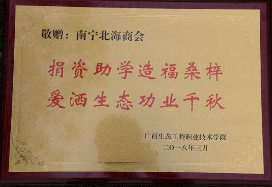 说明: C:\Users\Administrator\Desktop\网络展相关图片\3.产教融合\图片2.南宁北海商会-万泰隆公司在学院设立奖学金.JPG